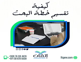 كيفية تقسيم خطة البحث؟ إليك التقسيم الصحيح من إتقان