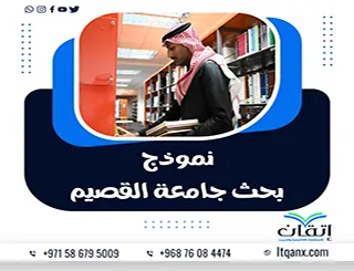 نموذج بحث جامعة القصيم + دليل إعداد بحث جامعة القصيم متكامل