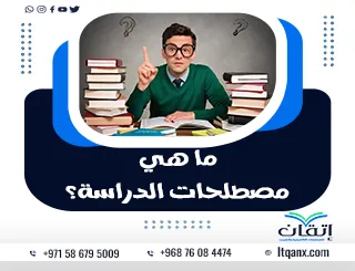 ما هي مصطلحات الدراسة؟ دليل مبسط لفهمها وصياغتها