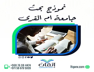 نموذج بحث جامعة أم القرى| نموذج جاهز مع طريقة التنسيق الصحيحة