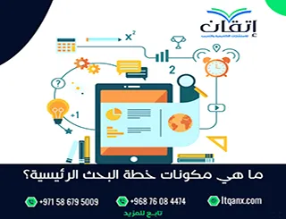 ما هي مكونات خطة البحث الرئيسية؟ شرح مبسط لأهم عناصر خطة البحث