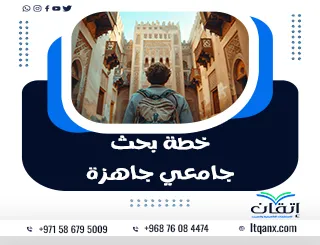 خطة بحث جامعي جاهزة pdf+دليل إعداد خطة بحث