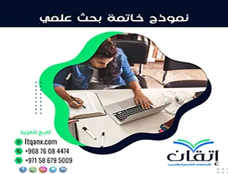 نموذج خاتمة بحث علمي| 10 نماذج خاتمة بحث جاهزة للرسائل والأبحاث