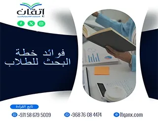 فوائد خطة البحث للطلاب| 7 أسباب تجعلها خطوة مهمة لنجاح الرسالة