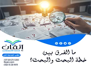 ما الفرق بين خطة البحث والبحث؟ تعرف على أبرز الفروق بينهما