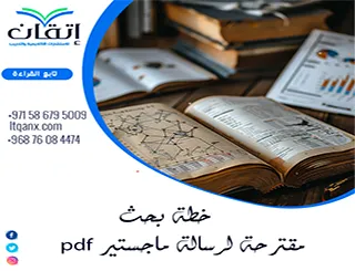خطة بحث مقترحة لرسالة ماجستير pdf + مع خطوات إعداد خطة ماجستير