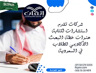 شركات تقدم استشارات لكتابة عنوان خطة البحث الأكاديمي للطلاب في السعودية