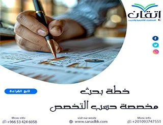 خطة بحث مخصصة حسب التخصص| لأن كل تخصص يحتاج خطة مختلفة
