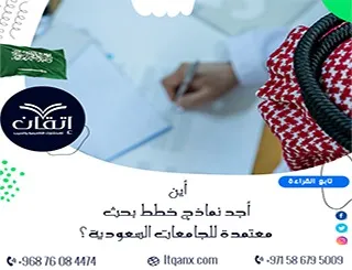أين أجد نماذج خطط بحث معتمدة للجامعات السعودية؟