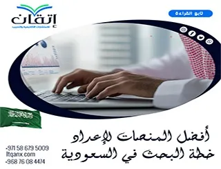 أفضل المنصات لإعداد خطة البحث في السعودية: كيف تختار الأفضل؟