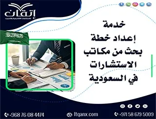 كيف أطلب خدمة إعداد خطة بحث من مكاتب الاستشارات في السعودية؟