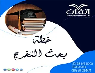 خطة بحث التخرج من الصفر إلى القبول| خطوات الإعداد + نموذج PDF