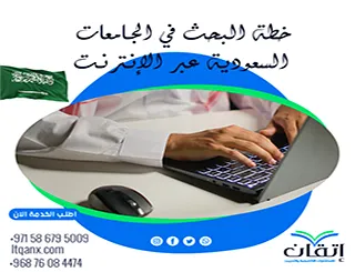 أسهل لقبول خطة البحث في الجامعات السعودية عبر الإنترنت| دليل 2026