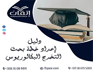 دليل إعداد خطة بحث التخرج البكالوريوس + نموذج يساعدك على الإنجاز