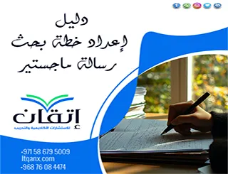 دليل إعداد خطة بحث رسالة ماجستير + مع خطة بحث ماجستير جاهزة pdf