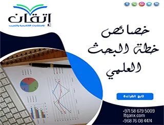 خصائص خطة البحث العلمي: كيف تكتب خطة قوية؟
