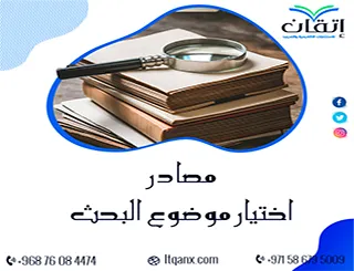 مصادر اختيار موضوع البحث: أفضل الأفكار وأهم المراجع