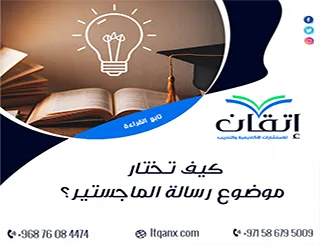 كيف تختار موضوع رسالة الماجستير؟ 6 معايير لاختيار ناجح