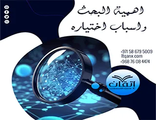 اهمية البحث واسباب اختياره: ما الفرق بينهما؟