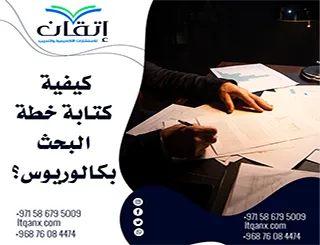 كيفية كتابة خطة البحث بكالوريوس: شرح مبسط مع نموذج