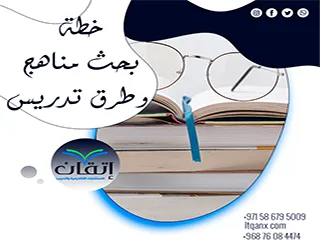 خطة بحث مناهج وطرق تدريس| أفكار ونماذج تناسب الباحثين