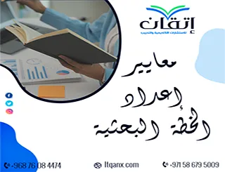 معايير إعداد الخطة البحثية: ما الذي يجعل خطتك متميزة؟