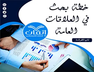 خطوات إعداد خطة بحث في العلاقات العامة + نموذج بحث جاهز في خطة