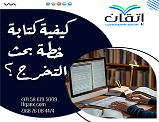 كيفية كتابة خطة بحث التخرج| خطوات عملية مع نموذج جاهز