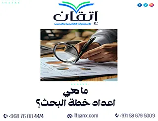 ما هي اعداد خطة البحث؟ 8 خطوات لإعداد خطة بحث أكاديمية