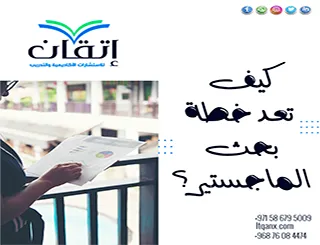 كيف تعد خطة بحث الماجستير؟ من الفكرة إلى القبول