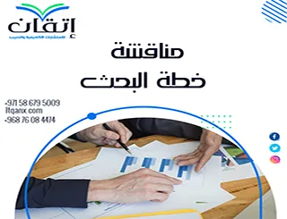 مناقشة خطة البحث: أهم الأسئلة وكيف تستعد لها