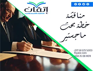 مناقشة خطة بحث ماجستير| خطوات اجتياز المناقشة بنجاح من أول مرة
