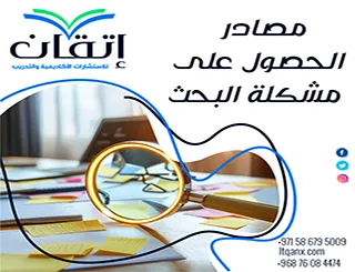 مصادر الحصول على مشكلة البحث| أهم المصادر وخطوات الاختيار