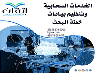 الخدمات السحابية وتنظيم بيانات خطة البحث: كيف تنظم ملفاتك باحتراف؟