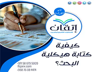 كيفية كتابة هيكلية البحث| من التخطيط إلى التنظيم الأكاديمي