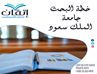 دليل إعداد خطة البحث جامعة الملك سعود + نموذج خطة بحث الملك سعود