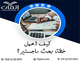 كيف اعمل خطة بحث ماجستير؟ دليل عملي لإعداد خطة قوية