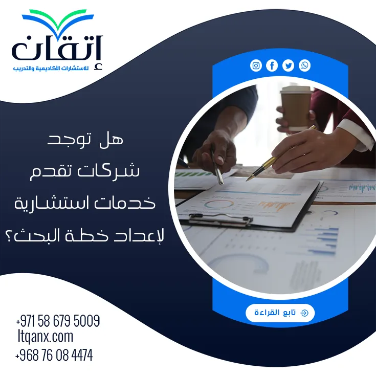 هل توجد شركات تقدم خدمات استشارية لإعداد خطة البحث؟ إليك الإجابة