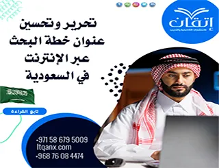 اطلب خدمات تحرير وتحسين عنوان خطة البحث عبر الإنترنت في السعودية