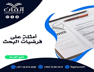 أمثلة على فرضيات البحث + كيفية صياغة فرضيات الخطة باحتراف