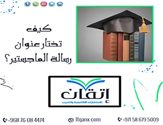 كيف تختار عنوان رسالة الماجستير؟ 5 خطوات لا يتحدث عنها الباحثون