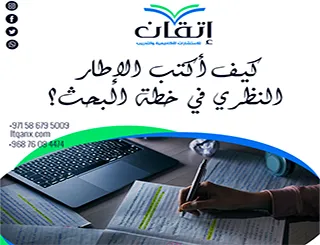 كيف أكتب الإطار النظري في خطة البحث؟ من التجميع إلى الصياغة
