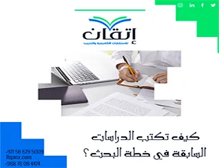 كيف تكتب الدراسات السابقة في خطة البحث؟ من العرض إلى التحليل
