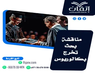 مناقشة بحث تخرج بكالوريوس| أهم الأسئلة وكيفية الإجابة عنها