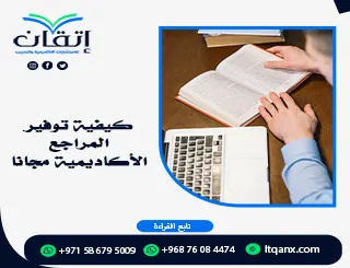 كيفية توفير المراجع الأكاديمية مجانًا: أفضل المصادر الموثوقة