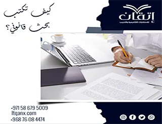كيف تكتب بحث قانوني؟ منهج عملي للباحثين