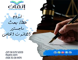 نموذج خطة بحث ماجستير القانون الخاص + صياغة الخطة مع شرح العناصر