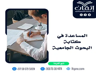 المساعدة في كتابة البحوث الجامعية| دعم أكاديمي احترافي من إتقان