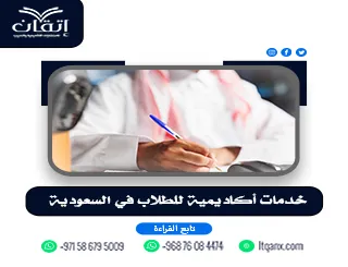 خدمات أكاديمية للطلاب في السعودية| دعم بحثي احترافي من إتقان