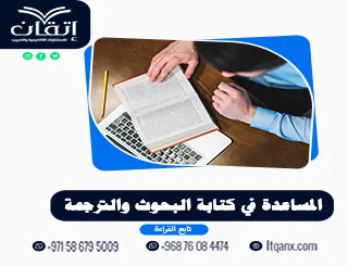 المساعدة في كتابة البحوث والترجمة | خدمات أكاديمية من إتقان
